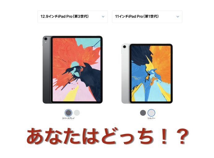 iPad Pro 11インチと12.9インチどっち？