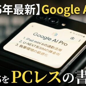 【2026年最新】Google AI Pro徹底レビュー！Galaxy Z Flip5のカバー画面から始める次世代のブログ執筆術