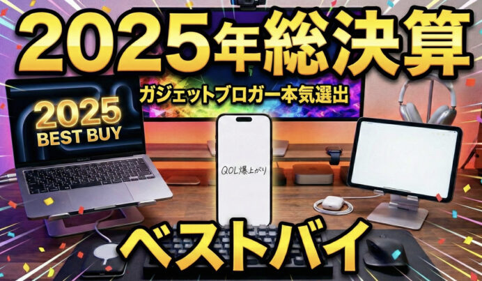 【2025年総決算】ガジェットブロガーが本気で選ぶ！今年買ってQOLが爆上がりしたApple製品・周辺機器ベストバイ【後悔なし】