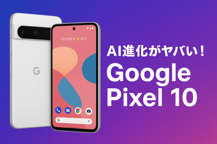 AI進化がヤバい!Google Pixel 10 の注目AI機能を徹底解説