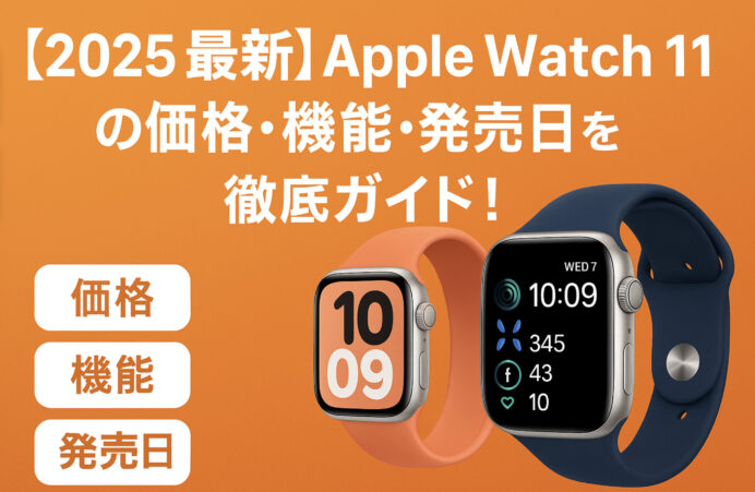 【2025最新】Apple Watch 11の価格・機能・発売日を徹底ガイド!