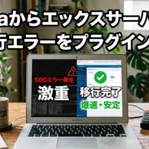 【実録】XreaからエックスサーバーへWordPress移行！簡単移行エラーを「All-in-One WP Migration」で瞬殺した手順