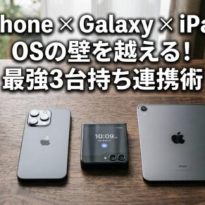 【2026年最新】iPhone 17 Pro × Galaxy Z Flip5 × iPad mini 6！OSの壁を越える最強3台持ち連携術