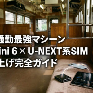 【実録】U-NEXT系SIMは「iPad mini 6」で大化けする！通勤電車を最強のエンタメ空間＆書斎に変える完全ガイド