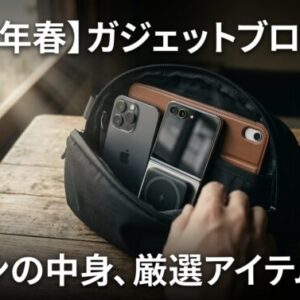【2026年春】ガジェットブロガーのカバンの中身。iPhone・Galaxy・iPadと歩く「身軽すぎる」厳選アイテム7選