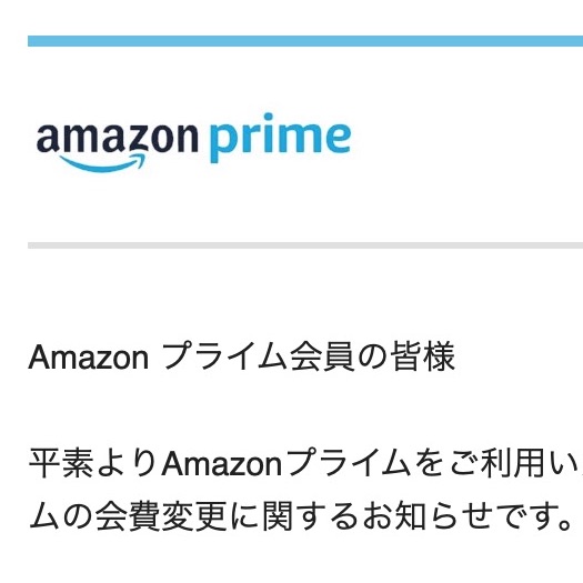 Amazonプライム値上げ　キタ