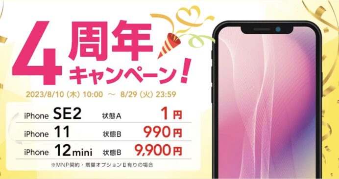 iPhone12 mini が9900円と1万円を切った！