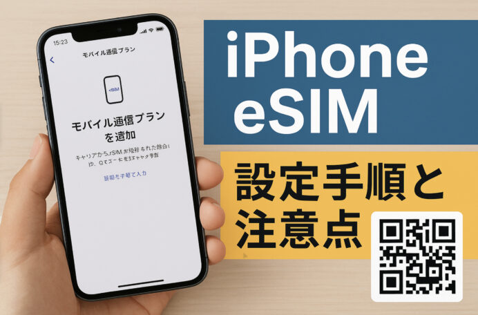 図解でわかる！iPhoneでeSIMを設定する手順と注意点【QRコードから回線切り替えまで】
