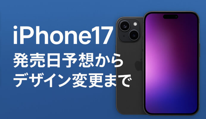 【最新予想】iPhone17 発売日はいつ？デザインの変更点まとめ