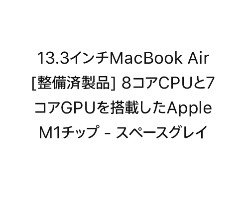 MacBook Air と Pro のM1モデルが整備済製品に登場