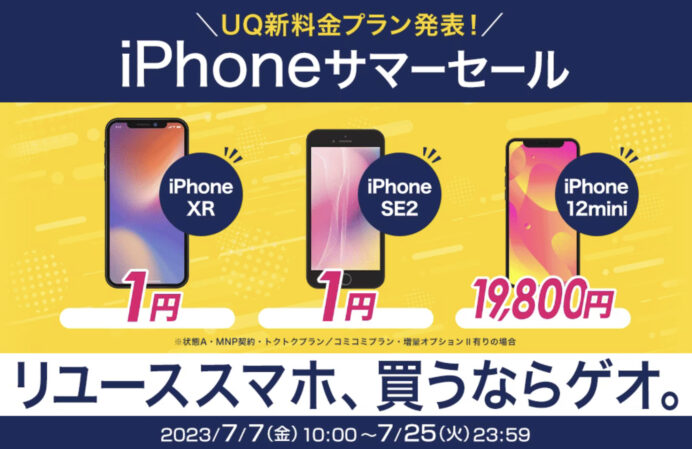 iPhone XRとSE2を3,851円で購入できるキャンペーン！