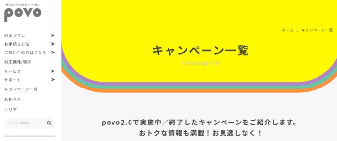 povo2.0の契約を維持するためにキャンペーンをチェックしてみた