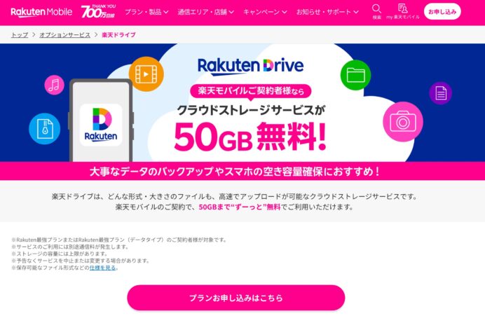 楽天ドライブ50GBが無料で使える！iCoud2TBユーザが使い勝手を考察してみた