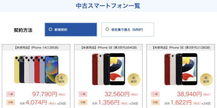 ocn モバイル　iPhone14が10万円切り