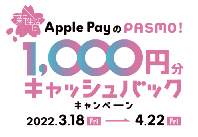 Apple PayのPASMOで1000円もらえるキャンペーン実施中！