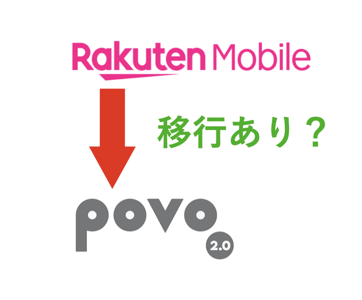 楽天モバイルからpovo2.0へ移行は現実的？