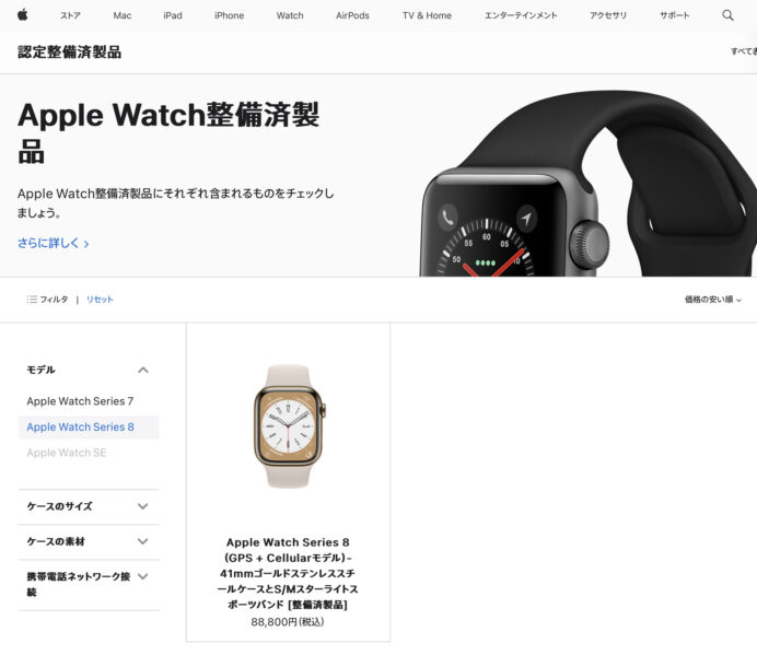 Apple Watch Series8が整備済製品に登場