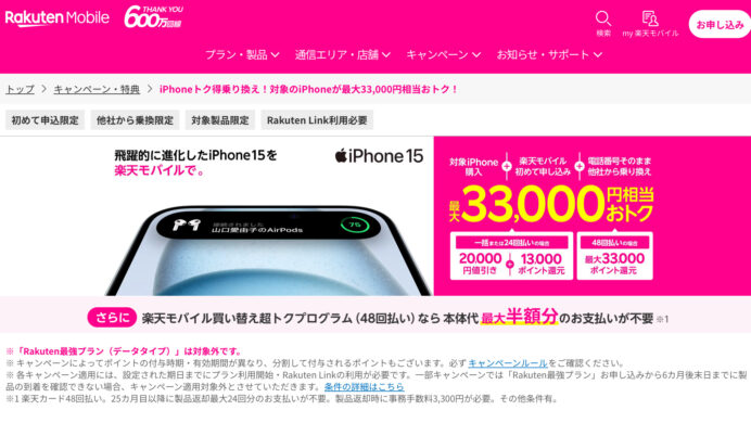 楽天モバイルでiPhoneの価格が値下がり！