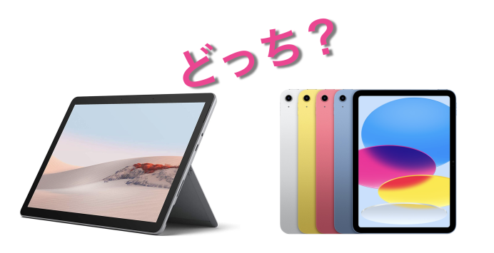 Surface Goシリーズと第10世代iPadを徹底比較！