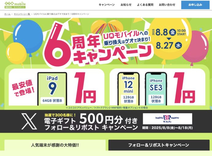 2025年8月【ゲオモバイル6周年】1円スマホ祭り！iPhone・iPadがおトクすぎる理由