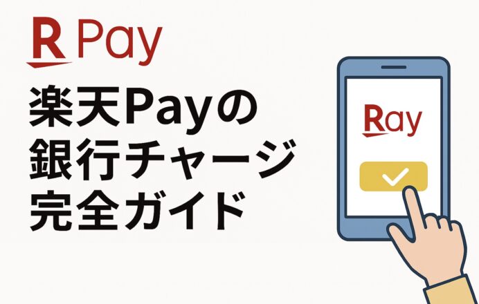 楽天Payの銀行チャージ完全ガイド|対応銀行・手数料・上限とお得日まで徹底解説