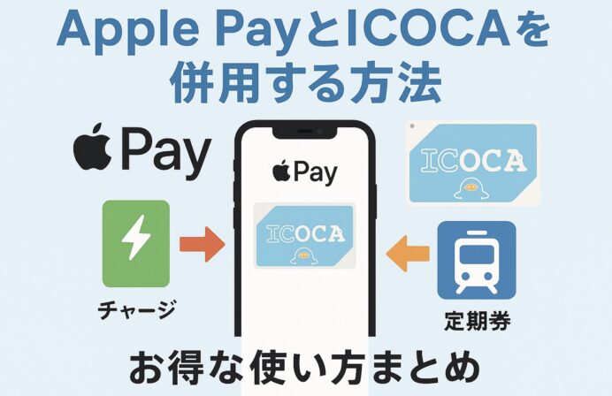 Apple PayとICOCAを併用する方法|チャージ・定期券・お得な使い方まとめ