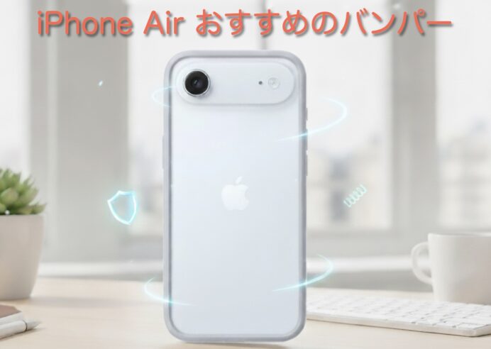 iPhone Airバンパーのおすすめは？｜おしゃれ＆衝撃吸収で安心スマホライフ