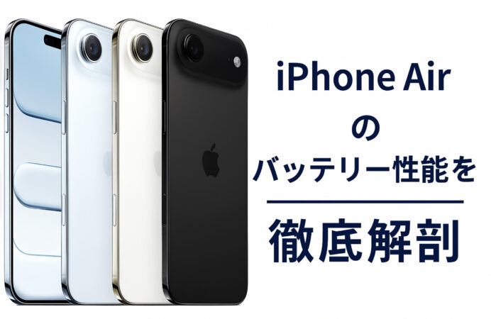 iPhone Air のバッテリー性能を徹底解剖！実測値から長持ちテクニックまで
