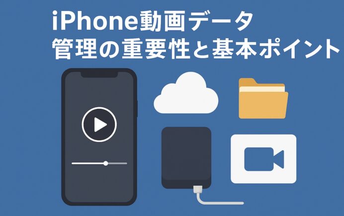 iPhone動画データ管理方法｜クラウド・外部ストレージ・編集で容量を節約