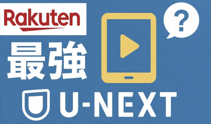 Rakuten最強U-NEXT徹底解説|料金・キャンペーンまとめ&無制限で動画見放題って本当?