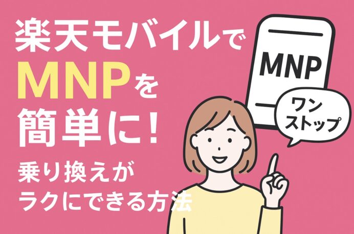 楽天モバイルでMNPを簡単に！ワンストップ手続きで乗り換えがラクにできる方法