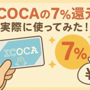ICOCAの7%還元を実際に使ってみた！2025年12月キャンペーンが想像以上にお得だった話