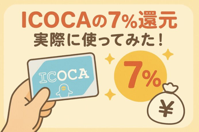 ICOCAの7%還元を実際に使ってみた!2025年12月キャンペーンが想像以上にお得だった話