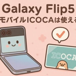 auのスマホトクするプログラムって罠とかデメリットとかあるの？