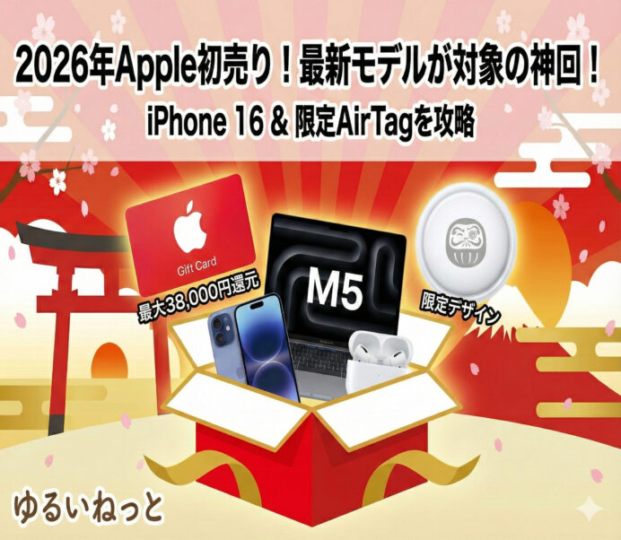 【2026年Apple初売り】iPhone 16が対象の神回！最大38,000円還元と「午年」限定AirTag入手条件を完全攻略