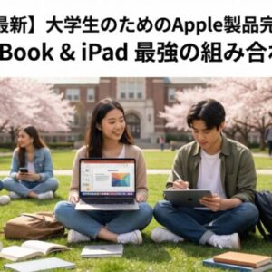【2026年春版】失敗しない大学生のApple製品装備！MacBookとiPadの最強の組み合わせと選び方ガイド