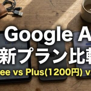 【2026年最新】Google One AIプレミアムは課金すべき？無料版Geminiとの違いを複数端末で徹底検証
