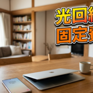 「光回線セット割」の呪縛から抜け出せ！固定費を極限まで削るスマホ無制限プラン活用術