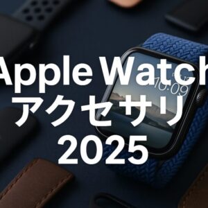 2025年最新版｜Apple WatchアクセサリおすすめTOP10＋選び方ガイド