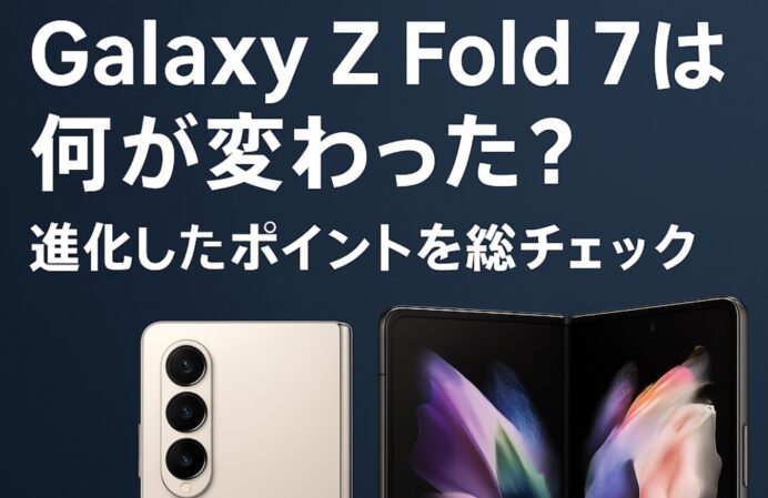 Galaxy Z Fold 7の発売日はいつ?価格・進化・予約前に知るべき注目ポイント