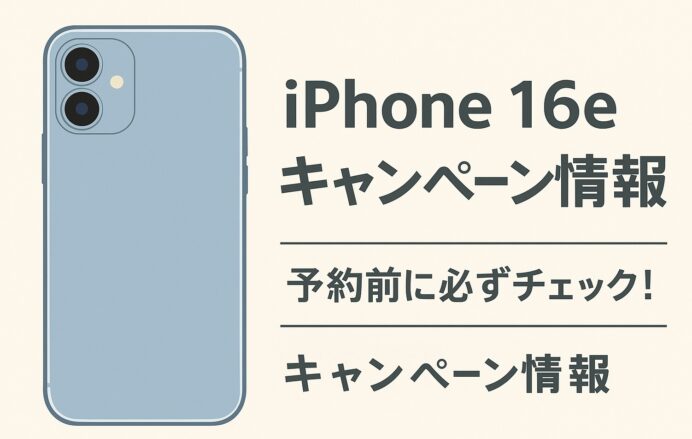【2025年最新】iPhone16eキャンペーンまとめ｜予約特典・下取り・乗り換え割引も解説！
