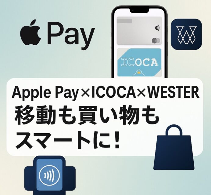 【2025年最新】Apple PayのICOCAをWESTERアプリと連携する方法！ポイントも貯まるスマート設定ガイド