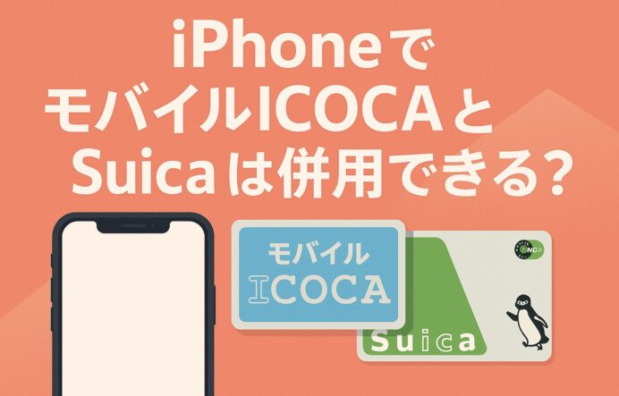 モバイルICOCAとSuicaは併用できる？iPhoneでの使い分けと注意点を解説