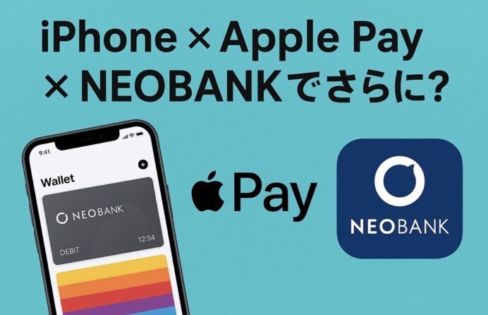 第一生命NEOBANKキャンペーンをiPhoneで使い倒す！Apple Pay対応でおトク倍増中