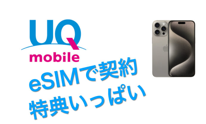 iPhone 15 Pro Max用にUQmobileを契約