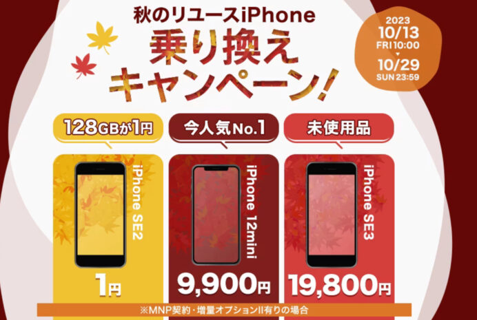ゲオモバイルのiPhone乗り換えキャンペーン！【2023年10月】