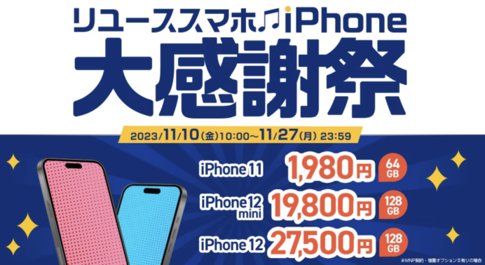 ゲオモバイルでiPhone11が1980円！
