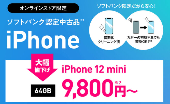 iPhone12 miniが一括9800円で投げ売り！