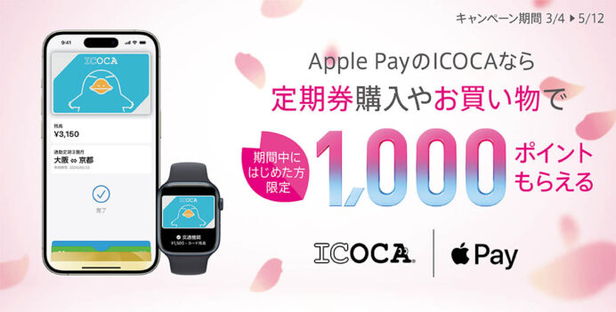 Apple PayのICOCAで1000ポイントもらえるキャンペーン