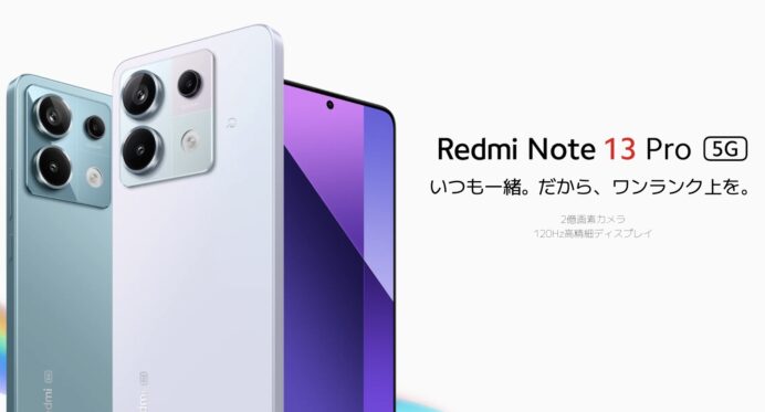 Redmi Note 13 Pro 5Gを徹底解説